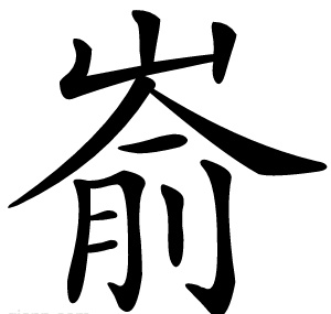 嵛